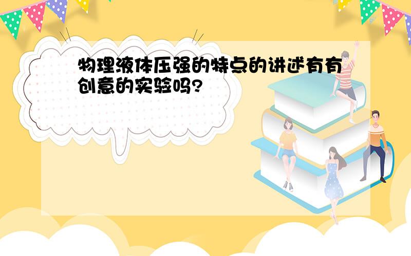 物理液体压强的特点的讲述有有创意的实验吗?