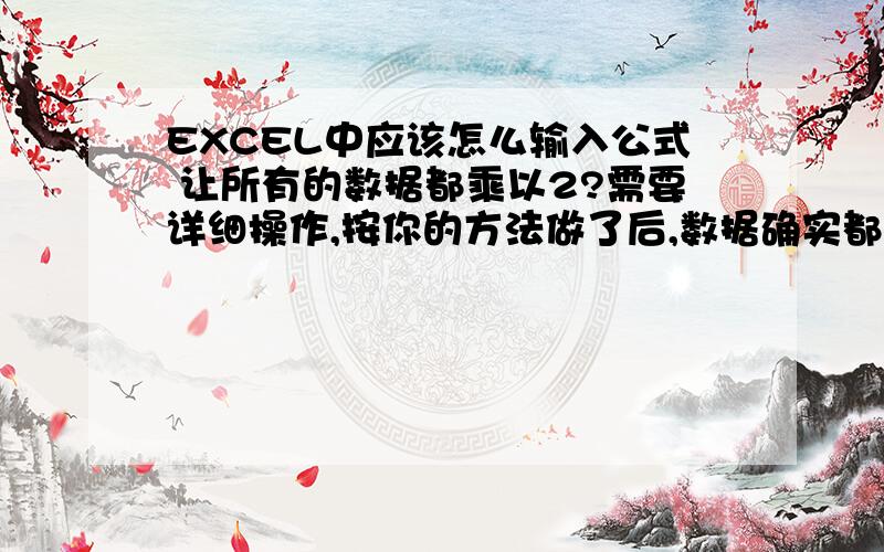 EXCEL中应该怎么输入公式 让所有的数据都乘以2?需要详细操作,按你的方法做了后,数据确实都乘以2了,但是我这些数据中,有一排是平均值,结果平均值都变成乘以6了,这个应该怎么避免?