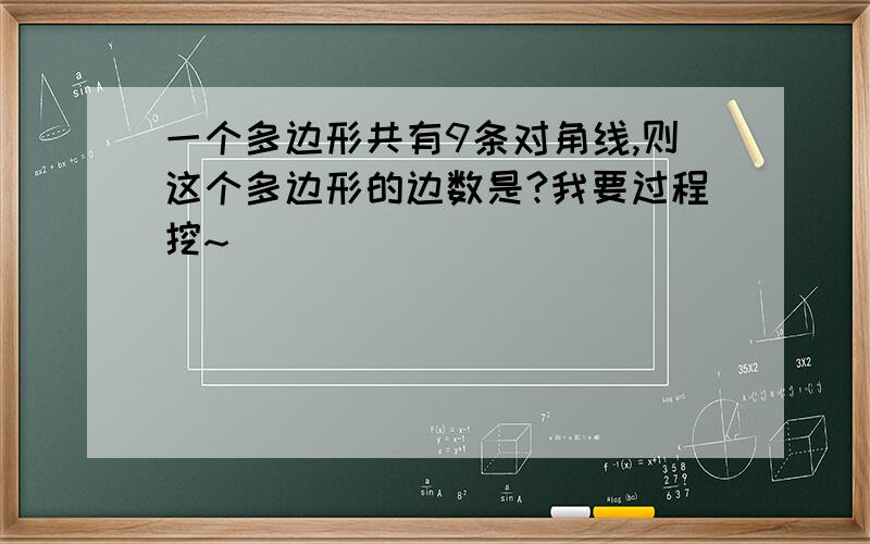 一个多边形共有9条对角线,则这个多边形的边数是?我要过程挖~