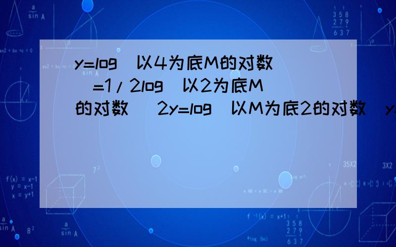 y=log(以4为底M的对数)=1/2log(以2为底M的对数) 2y=log(以M为底2的对数)y=log(以4为底M的对数)=1/2log(以2为底M的对数)2y=log(以M为底2的对数这几个步骤是怎么转换出来的