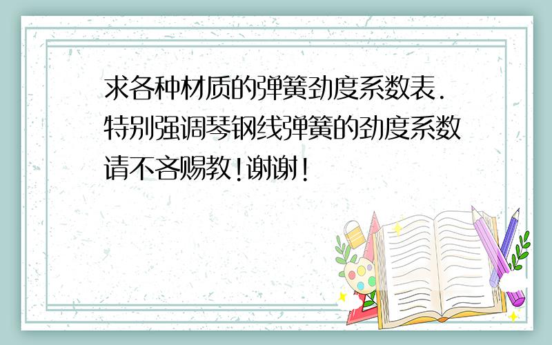 求各种材质的弹簧劲度系数表.特别强调琴钢线弹簧的劲度系数请不吝赐教!谢谢!