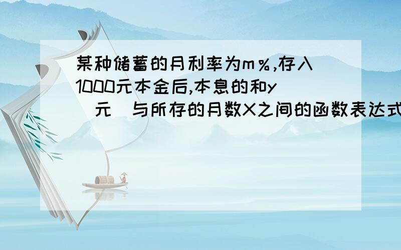 某种储蓄的月利率为m％,存入1000元本金后,本息的和y（元）与所存的月数X之间的函数表达式为____