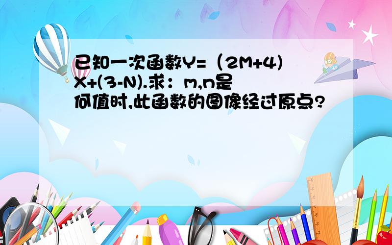 已知一次函数Y=（2M+4)X+(3-N).求：m,n是何值时,此函数的图像经过原点?