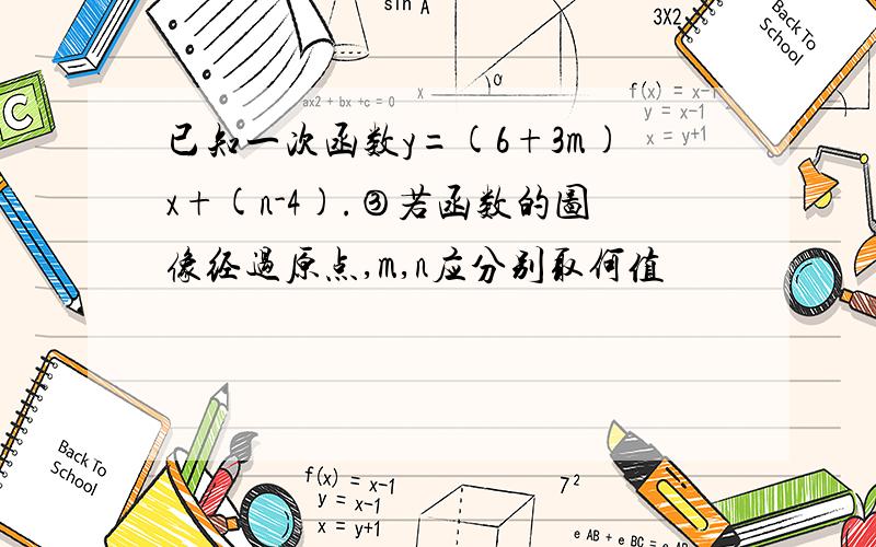 已知一次函数y=(6+3m)x+(n-4).③若函数的图像经过原点,m,n应分别取何值