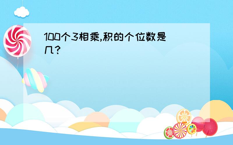 100个3相乘,积的个位数是几?