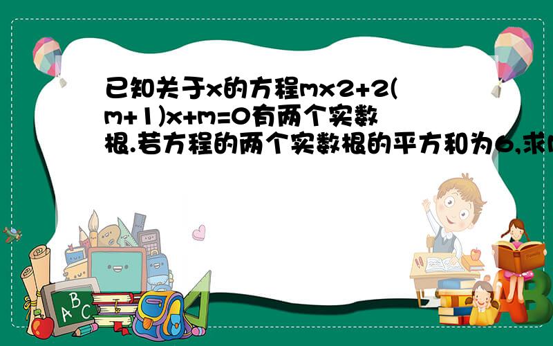 已知关于x的方程mx2+2(m+1)x+m=0有两个实数根.若方程的两个实数根的平方和为6,求M的植