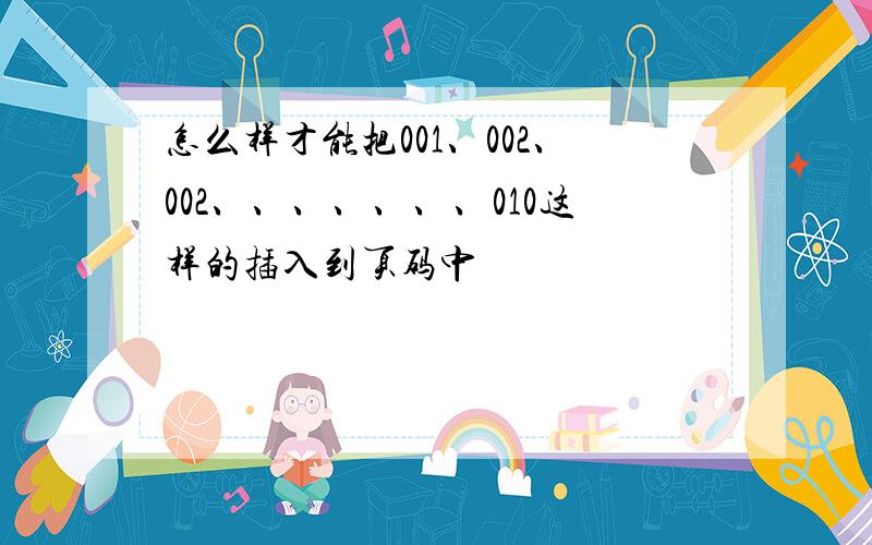 怎么样才能把001、002、002、、、、、、、010这样的插入到页码中