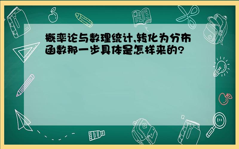 概率论与数理统计,转化为分布函数那一步具体是怎样来的?