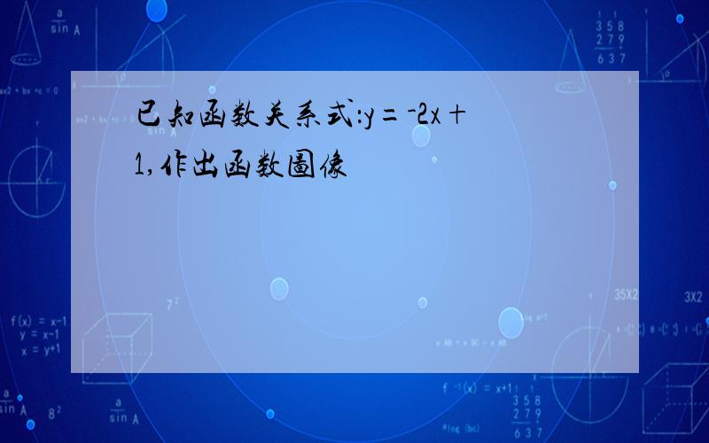 已知函数关系式：y=-2x+1,作出函数图像