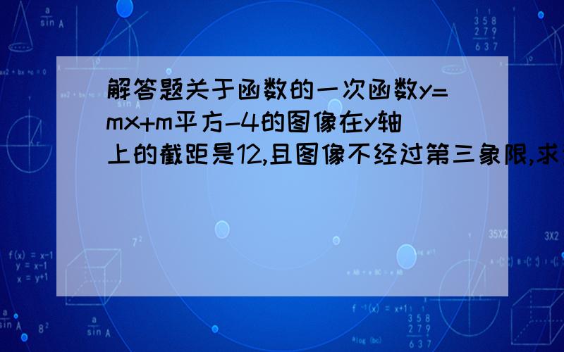 解答题关于函数的一次函数y=mx+m平方-4的图像在y轴上的截距是12,且图像不经过第三象限,求这个函数的关系式?