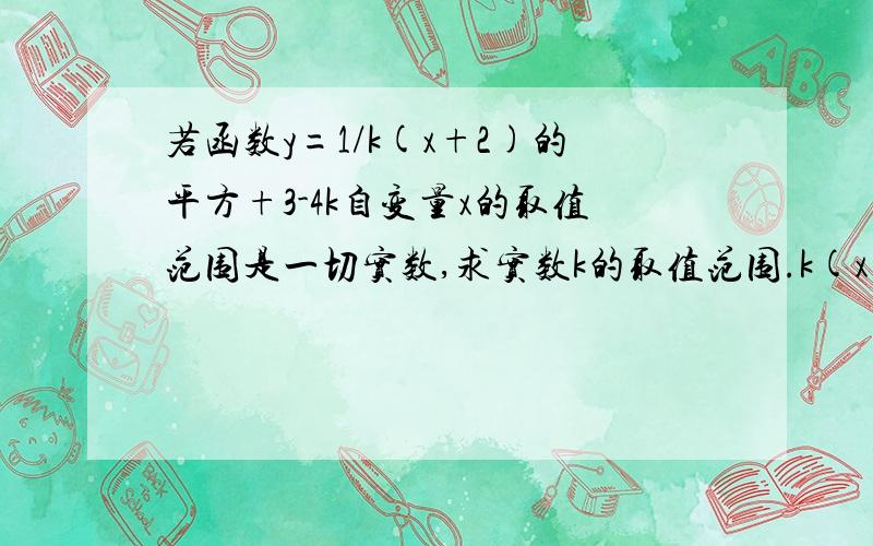 若函数y=1/k(x+2)的平方+3-4k自变量x的取值范围是一切实数,求实数k的取值范围.k(x+2)的平方+3-4k是分母 （x+2)是平方