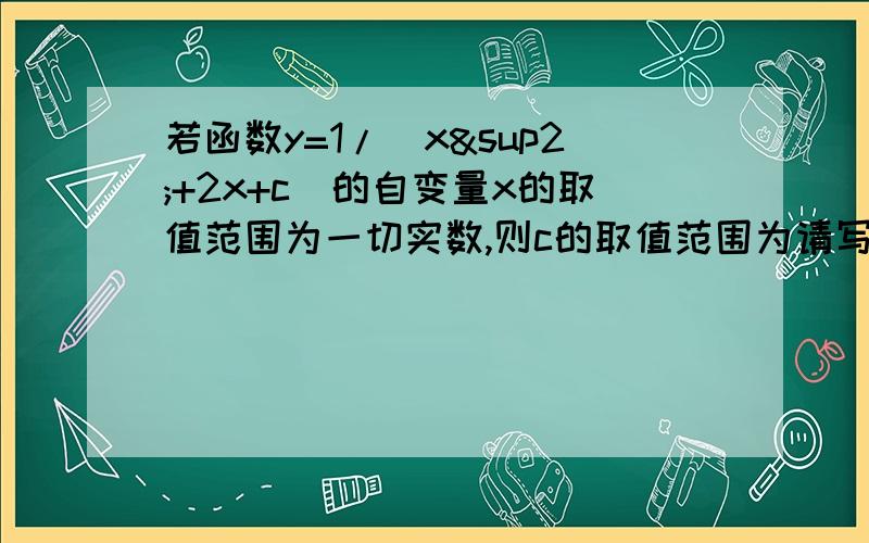 若函数y=1/(x²+2x+c)的自变量x的取值范围为一切实数,则c的取值范围为请写清楚为什么.