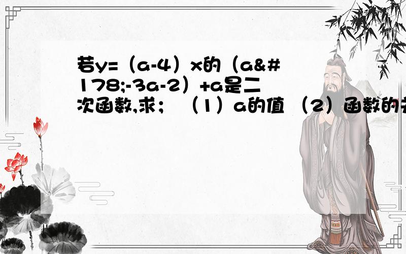 若y=（a-4）x的（a²-3a-2）+a是二次函数,求； （1）a的值 （2）函数的关系式