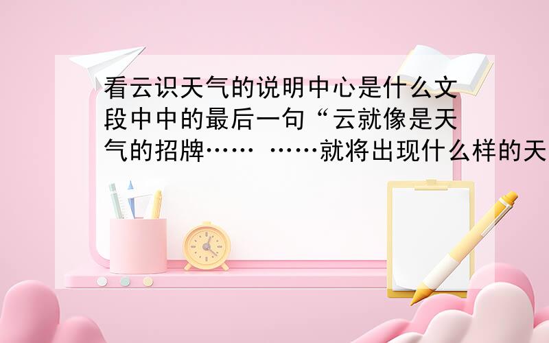 看云识天气的说明中心是什么文段中中的最后一句“云就像是天气的招牌…… ……就将出现什么样的天气”