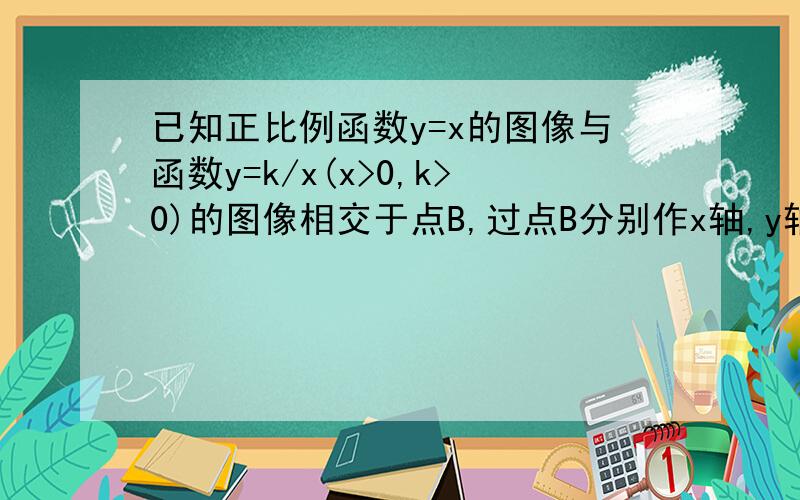 已知正比例函数y=x的图像与函数y=k/x(x>0,k>0)的图像相交于点B,过点B分别作x轴,y轴的垂线,垂足分别为A、C：点P（m,n）是函数y=k/x（x>0,k>0)的图像上任意一点.过点P分别作x轴,y轴的垂线,垂足分别为