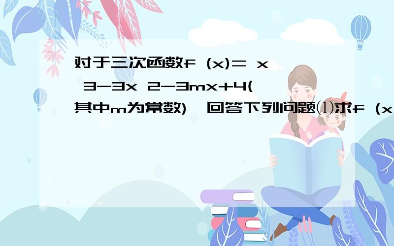 对于三次函数f (x)= x 3-3x 2-3mx+4(其中m为常数),回答下列问题⑴求f (x)的极大值；⑵求f (x)取得极大值5时m的值；⑶求曲线y＝ f (x)过原点的切线方程.