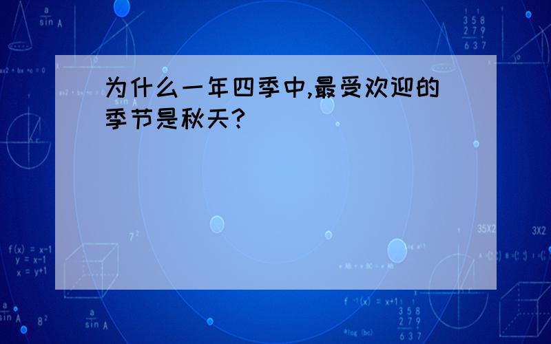 为什么一年四季中,最受欢迎的季节是秋天?