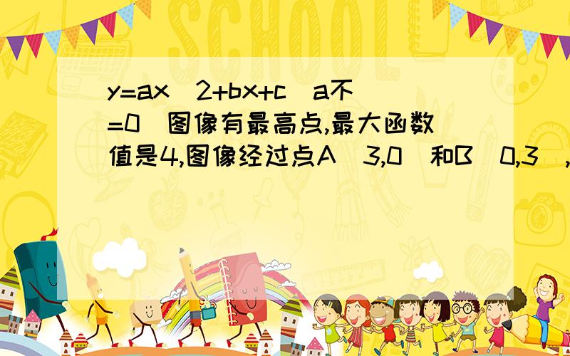 y=ax^2+bx+c(a不=0)图像有最高点,最大函数值是4,图像经过点A(3,0)和B(0,3),求抛物线表达式