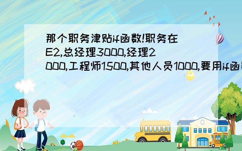 那个职务津贴if函数!职务在E2,总经理3000,经理2000,工程师1500,其他人员1000,要用if函数