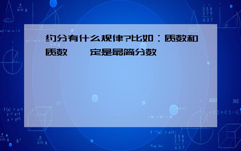 约分有什么规律?比如：质数和质数,一定是最简分数