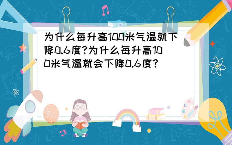 为什么每升高100米气温就下降0.6度?为什么每升高100米气温就会下降0.6度?