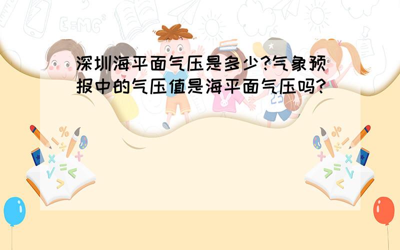 深圳海平面气压是多少?气象预报中的气压值是海平面气压吗?