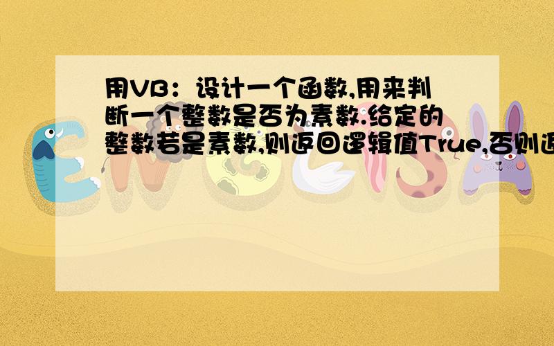 用VB：设计一个函数,用来判断一个整数是否为素数.给定的整数若是素数,则返回逻辑值True,否则返回False