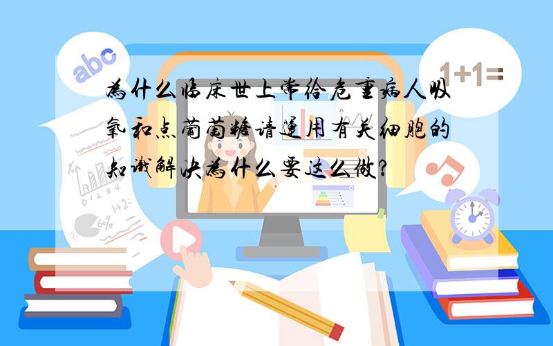 为什么临床世上常给危重病人吸氧和点葡萄糖请运用有关细胞的知识解决为什么要这么做?