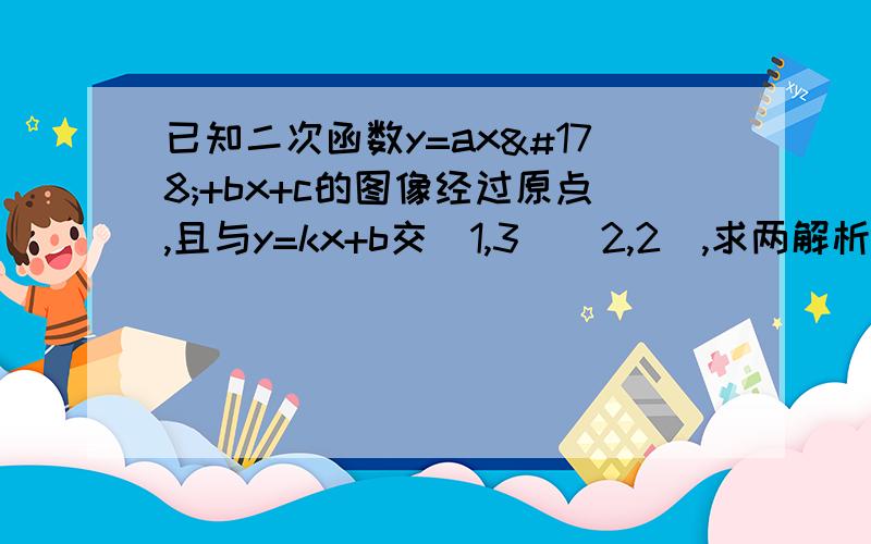 已知二次函数y=ax²+bx+c的图像经过原点,且与y=kx+b交(1,3)(2,2),求两解析式