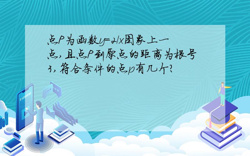 点P为函数y=2/x图象上一点,且点P到原点的距离为根号3,符合条件的点p有几个?