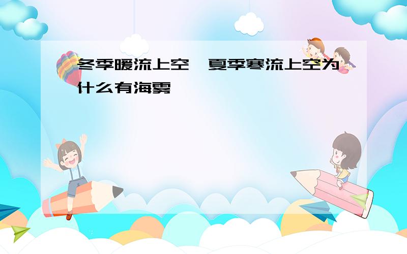 冬季暖流上空,夏季寒流上空为什么有海雾