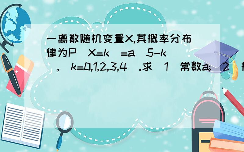 一离散随机变量X,其概率分布律为P(X=k)=a(5-k),(k=0,1,2,3,4).求（1）常数a;(2)概率P(X>2);(3)数学期望EX