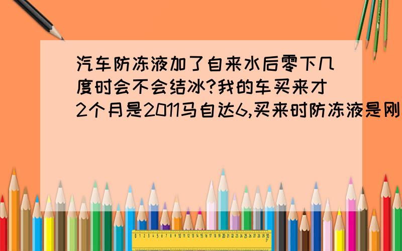 汽车防冻液加了自来水后零下几度时会不会结冰?我的车买来才2个月是2011马自达6,买来时防冻液是刚刚好的在2个刻度线之间,可是我不小心加了900ml的自来水,零下几度时会不会冻住?我又从车