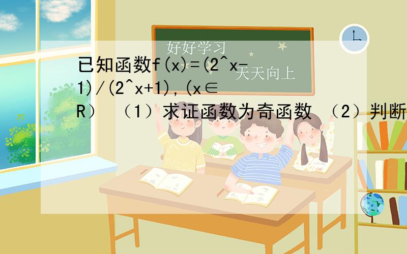 已知函数f(x)=(2^x-1)/(2^x+1),(x∈R） （1）求证函数为奇函数 （2）判断函数的单调性,并证明你的结论（3）解不等式f(1-m)+f(1-m^2)＜0