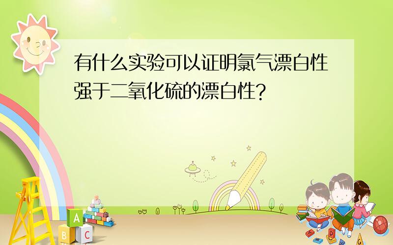 有什么实验可以证明氯气漂白性强于二氧化硫的漂白性?