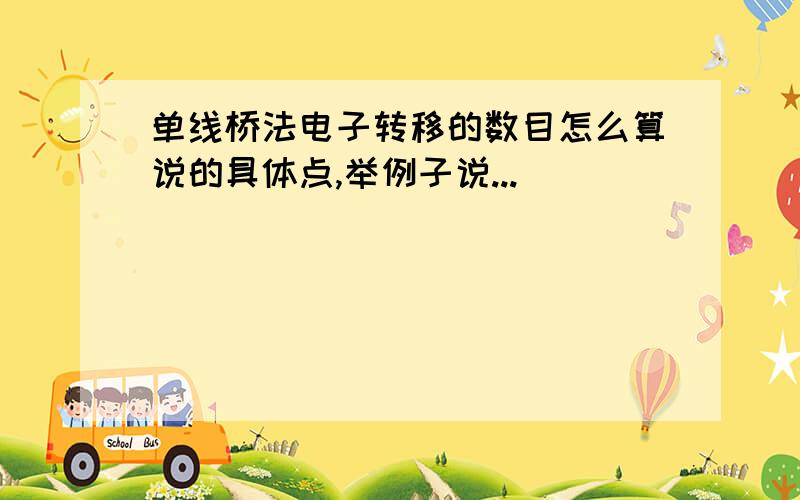 单线桥法电子转移的数目怎么算说的具体点,举例子说...