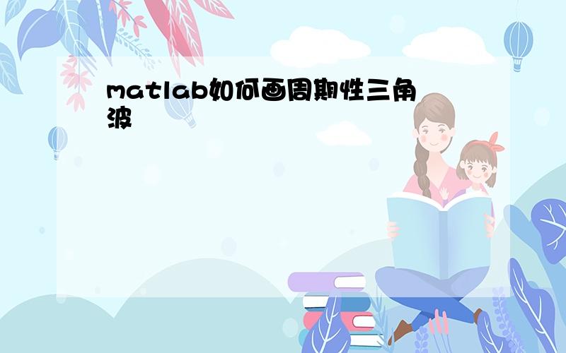 matlab如何画周期性三角波