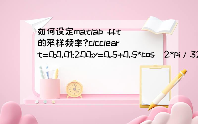 如何设定matlab fft的采样频率?clccleart=0:0.01:200;y=0.5+0.5*cos(2*pi/32*t+2/3*pi);%plot(t,y)N=1024;fs1=100;fs2=1000;n=0:N-1;Y=fft(y);f1=n*fs1/N;mag=abs(Y);subplot(1,2,1),plot(f1(1:N/2-1),mag(1:N/2-1));title('当fs为100时');f2=n*fs2