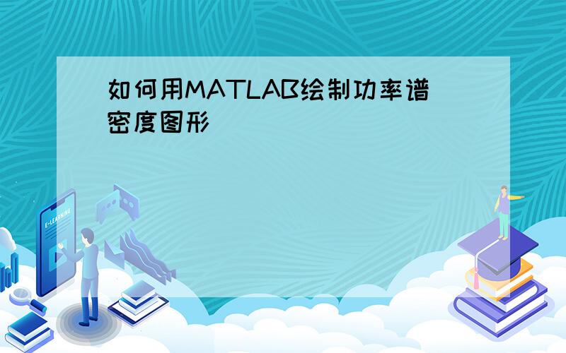 如何用MATLAB绘制功率谱密度图形