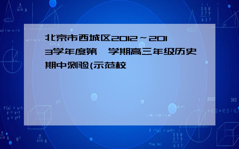 北京市西城区2012～2013学年度第一学期高三年级历史期中测验(示范校