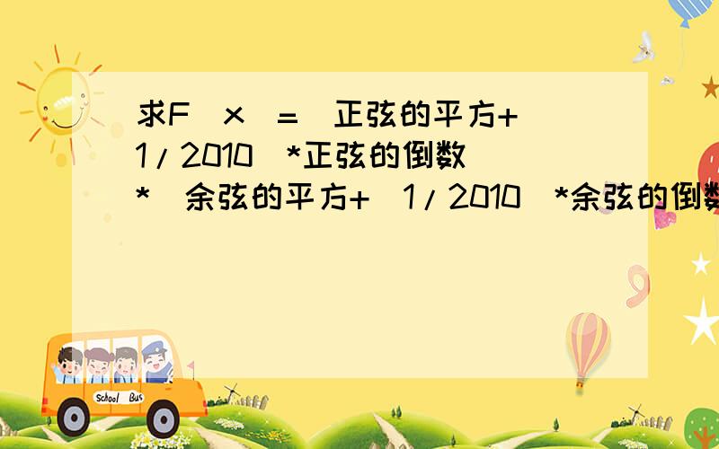 求F(x)=[正弦的平方+（1/2010）*正弦的倒数]*[余弦的平方+（1/2010)*余弦的倒数]的最小值最后的答案是（2/2010)*(2011的根号-1）