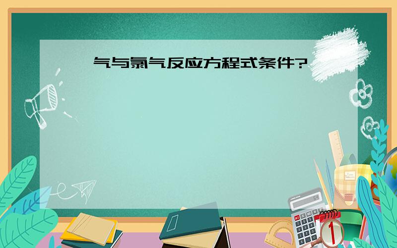 氟气与氯气反应方程式条件?