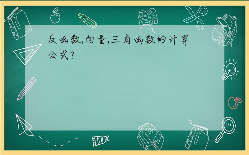 反函数,向量,三角函数的计算公式?