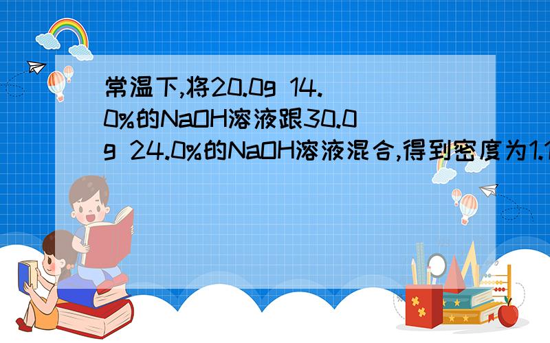 常温下,将20.0g 14.0%的NaOH溶液跟30.0g 24.0%的NaOH溶液混合,得到密度为1.15g/cm3的混合溶液.计算:(1)该混合溶液中溶质的质量分数.(2)该混合溶液中溶质的物质的量浓度.