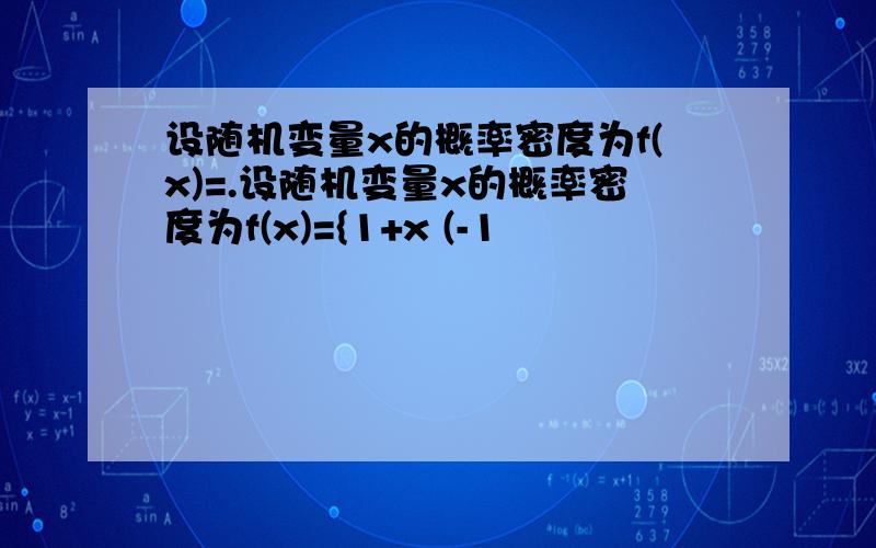 设随机变量x的概率密度为f(x)=.设随机变量x的概率密度为f(x)={1+x (-1