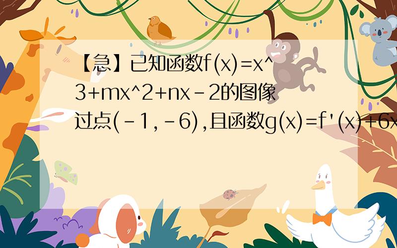 【急】已知函数f(x)=x^3+mx^2+nx-2的图像过点(-1,-6),且函数g(x)=f'(x)+6x的图像关于y轴对称.①求m,n的值及y=f(x)的单调区间②若a>0,求函数y=f(x)在区间（a-1,a+1）内的极值