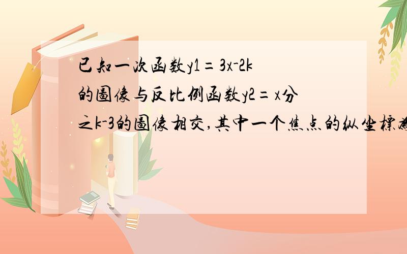 已知一次函数y1=3x-2k的图像与反比例函数y2=x分之k-3的图像相交,其中一个焦点的纵坐标为6,求两小题.（1）,求两个函数的解析式（2）,若已知另一点的横坐标为-2,结合图像求出y1＜y2的取值范围