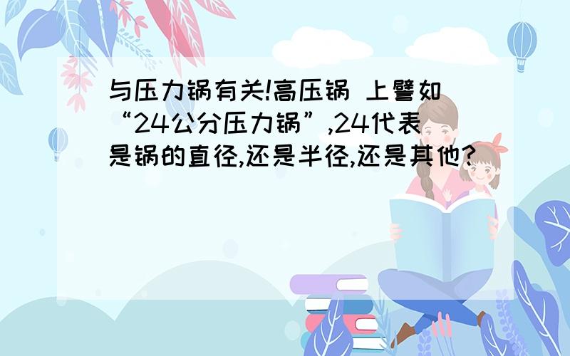 与压力锅有关!高压锅 上譬如“24公分压力锅”,24代表是锅的直径,还是半径,还是其他?