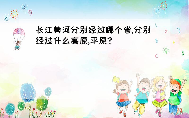 长江黄河分别经过哪个省,分别经过什么高原,平原?