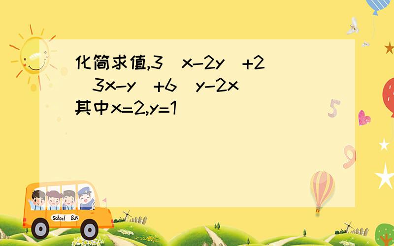 化简求值,3(x-2y)+2(3x-y)+6(y-2x)其中x=2,y=1